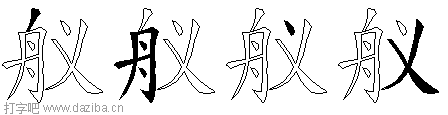 舣的五笔拆分图,舣的五笔字根表