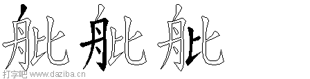 舭的五笔拆分图,舭的五笔字根表