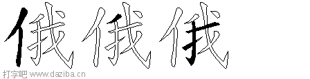 俄的五笔拆分图,俄的五笔字根表