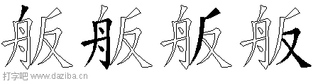 舨的五笔拆分图,舨的五笔字根表