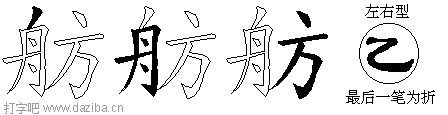舫的五笔拆分图,舫的五笔字根表