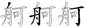 舸的五笔拆分图,舸的五笔字根表