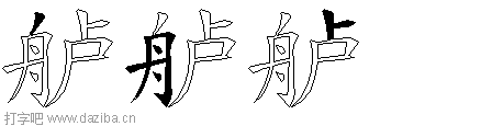 舻的五笔拆分图,舻的五笔字根表