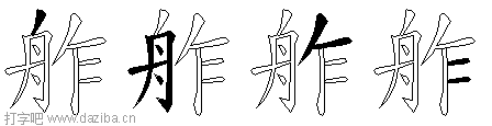舴的五笔拆分图,舴的五笔字根表