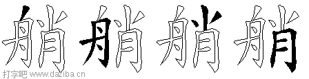 艄的五笔拆分图,艄的五笔字根表