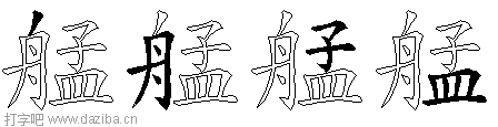 艋的五笔拆分图,艋的五笔字根表