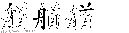 艏的五笔拆分图,艏的五笔字根表