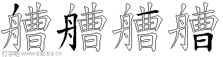 艚的五笔拆分图,艚的五笔字根表