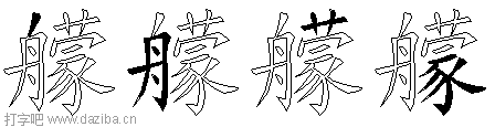 艨的五笔拆分图,艨的五笔字根表
