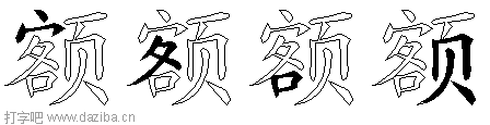 额的五笔拆分图,额的五笔字根表