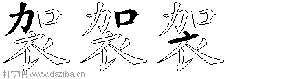袈的五笔拆分图,袈的五笔字根表