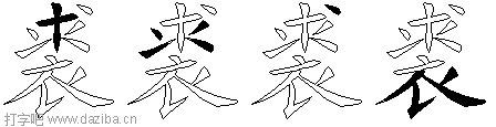 裘的五笔拆分图,裘的五笔字根表