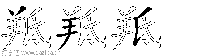 羝的五笔拆分图,羝的五笔字根表