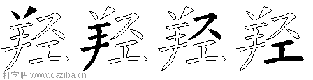 羟的五笔拆分图,羟的五笔字根表