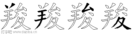 羧的五笔拆分图,羧的五笔字根表