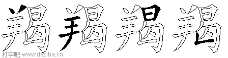 羯的五笔拆分图,羯的五笔字根表