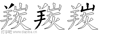 羰的五笔拆分图,羰的五笔字根表