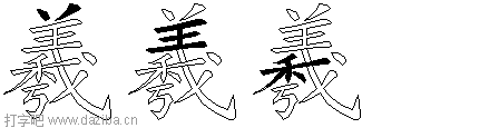 羲的五笔拆分图,羲的五笔字根表
