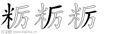 粝的五笔拆分图,粝的五笔字根表