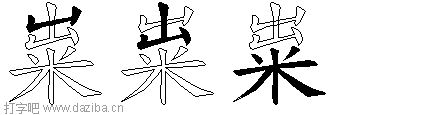 粜的五笔拆分图,粜的五笔字根表
