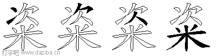 粢的五笔拆分图,粢的五笔字根表