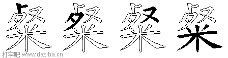 粲的五笔拆分图,粲的五笔字根表