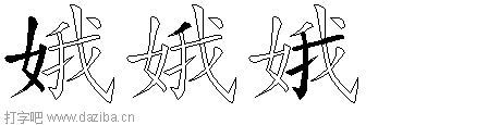 娥的五笔拆分图,娥的五笔字根表
