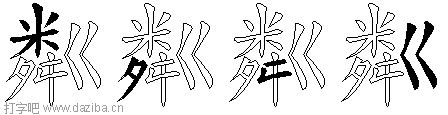 粼的五笔拆分图,粼的五笔字根表