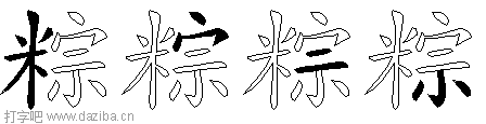粽的五笔拆分图,粽的五笔字根表
