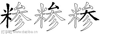 糁的五笔拆分图,糁的五笔字根表