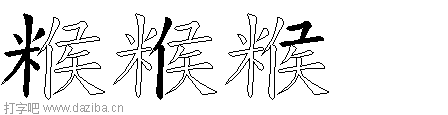 糇的五笔拆分图,糇的五笔字根表