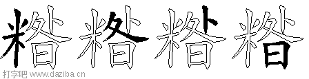 糌的五笔拆分图,糌的五笔字根表