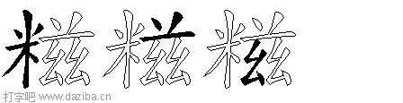 糍的五笔拆分图,糍的五笔字根表