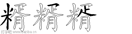 糈的五笔拆分图,糈的五笔字根表