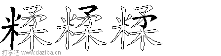 糅的五笔拆分图,糅的五笔字根表