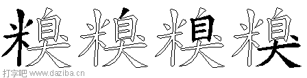 糗的五笔拆分图,糗的五笔字根表