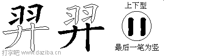 羿的五笔拆分图,羿的五笔字根表