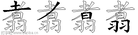 翥的五笔拆分图,翥的五笔字根表