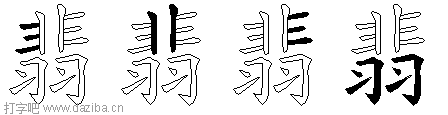 翡的五笔拆分图,翡的五笔字根表
