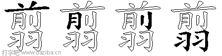 翦的五笔拆分图,翦的五笔字根表