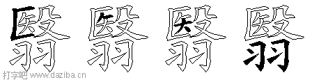翳的五笔拆分图,翳的五笔字根表