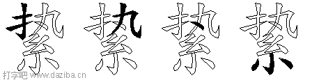 絷的五笔拆分图,絷的五笔字根表
