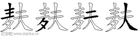 麸的五笔拆分图,麸的五笔字根表