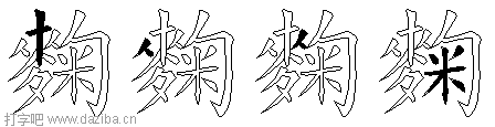 麴的五笔拆分图,麴的五笔字根表
