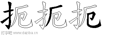 扼的五笔拆分图,扼的五笔字根表