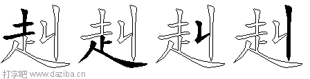 赳的五笔拆分图,赳的五笔字根表