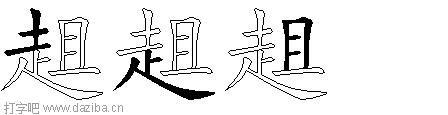 趄的五笔拆分图,趄的五笔字根表