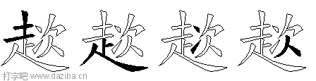 趑的五笔拆分图,趑的五笔字根表