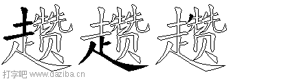 趱的五笔拆分图,趱的五笔字根表