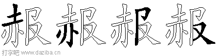 赧的五笔拆分图,赧的五笔字根表